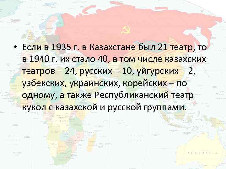  • Если в 1935 г. в Казахстане был 21 театр, то в 1940