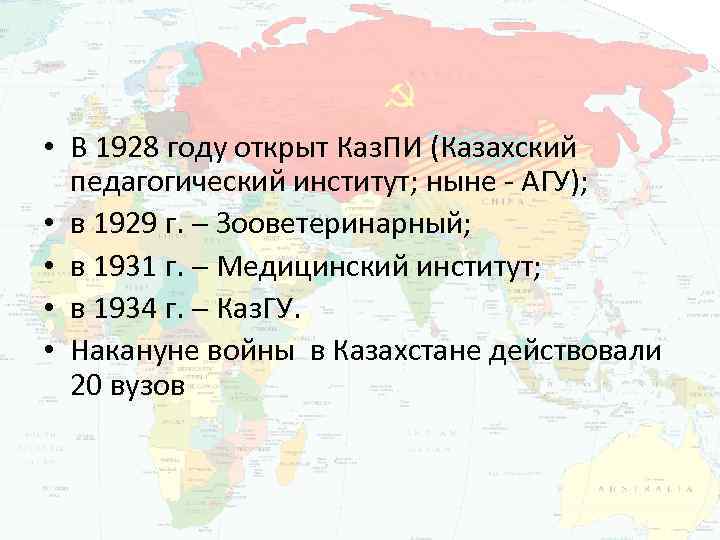  • В 1928 году открыт Каз. ПИ (Казахский педагогический институт; ныне - АГУ);