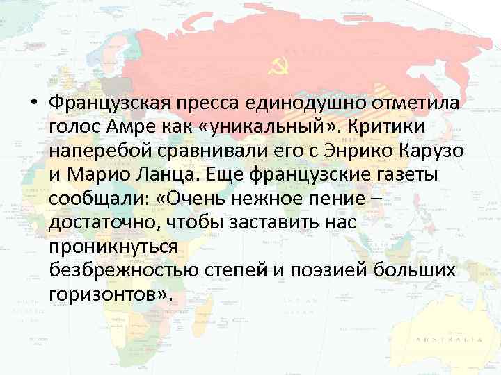  • Французская пресса единодушно отметила голос Амре как «уникальный» . Критики наперебой сравнивали