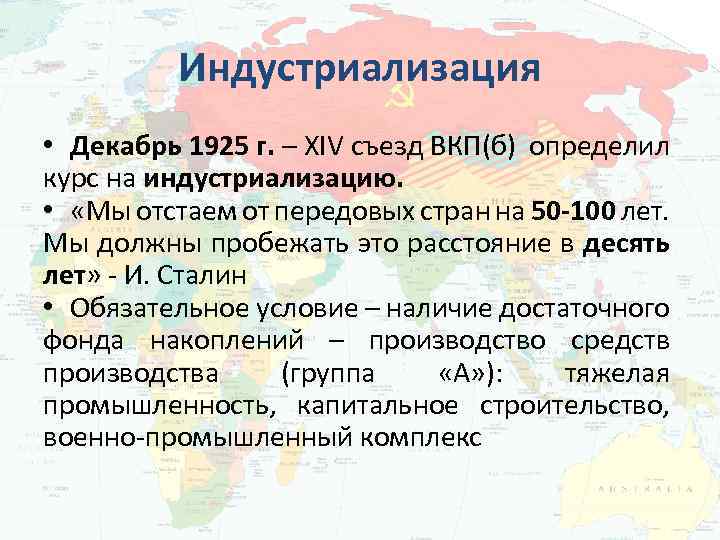 Индустриализация • Декабрь 1925 г. – XIV съезд ВКП(б) определил курс на индустриализацию. •