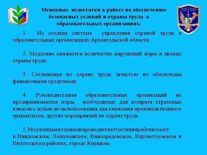 Основные недостатки в работе по обеспечению безопасных условий и охраны труда в образовательных организациях:
