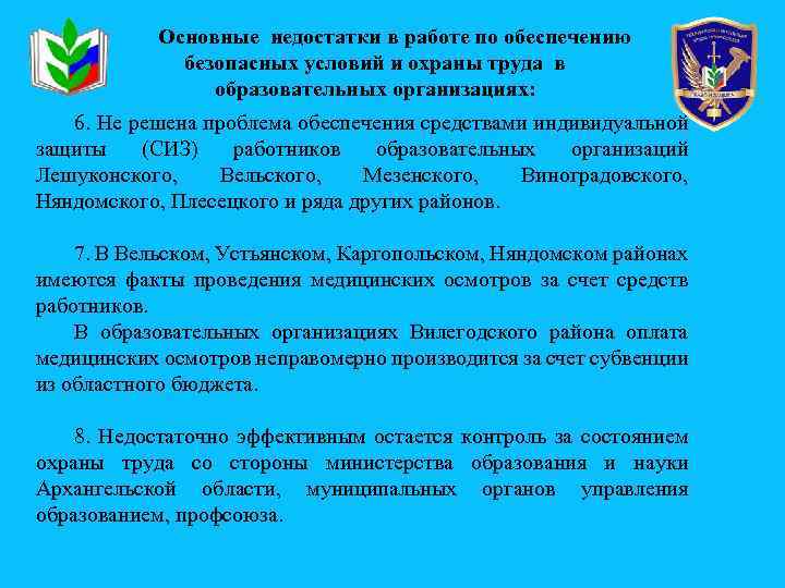 Основные недостатки в работе по обеспечению безопасных условий и охраны труда в образовательных организациях: