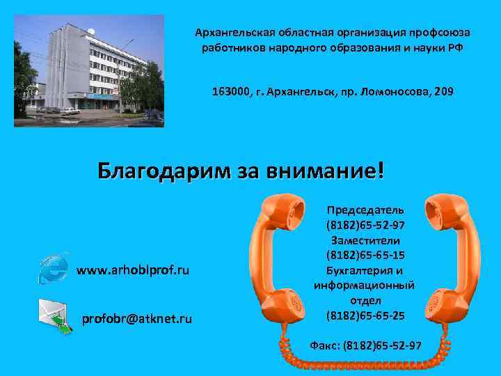 Архангельская областная организация профсоюза работников народного образования и науки РФ 163000, г. Архангельск, пр.