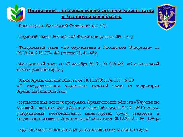 Нормативно – правовая основа системы охраны труда в Архангельской области: -Конституция Российской Федерации (ст.