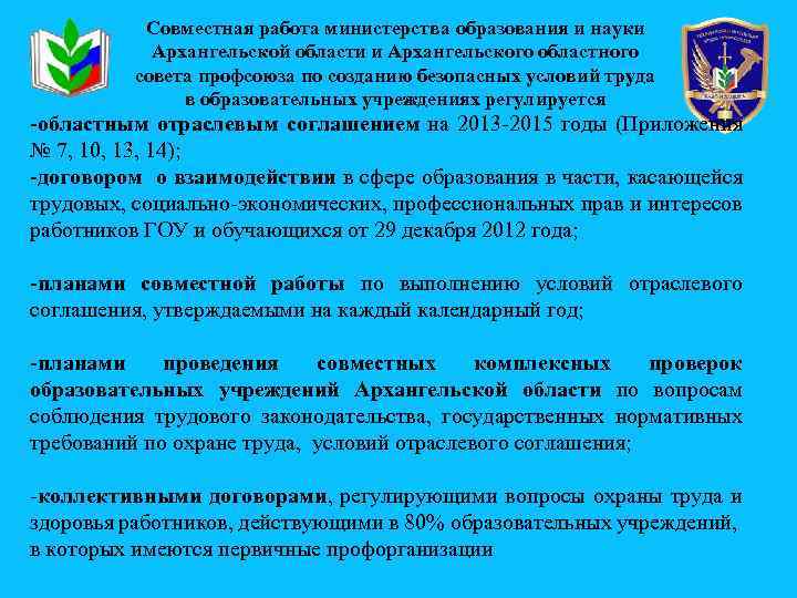 Совместная работа министерства образования и науки Архангельской области и Архангельского областного совета профсоюза по