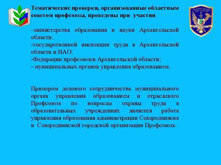 Тематические проверки, организованные областным советом профсоюза, проведены при участии –министерства образования и науки Архангельской