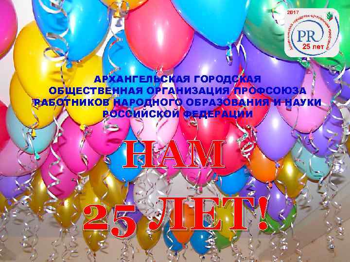 АРХАНГЕЛЬСКАЯ ГОРОДСКАЯ ОБЩЕСТВЕННАЯ ОРГАНИЗАЦИЯ ПРОФСОЮЗА РАБОТНИКОВ НАРОДНОГО ОБРАЗОВАНИЯ И НАУКИ РОССИЙСКОЙ ФЕДЕРАЦИИ НАМ 25