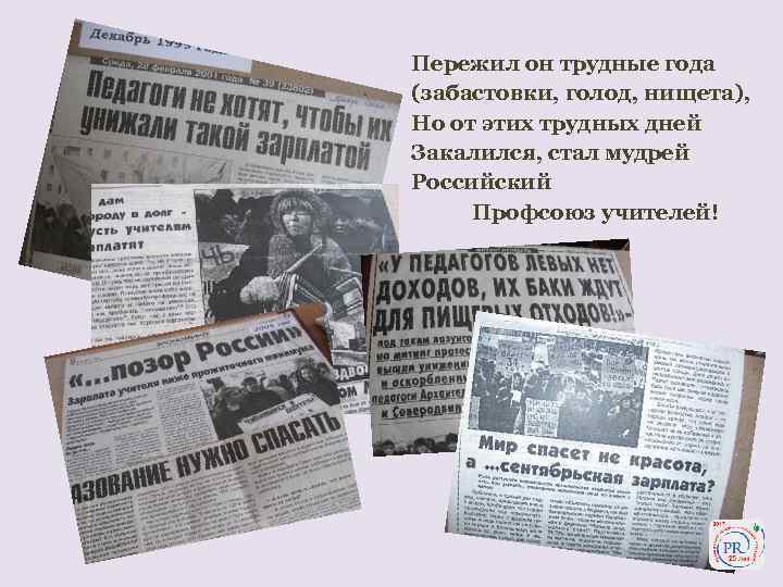 Пережил он трудные года (забастовки, голод, нищета), Но от этих трудных дней Закалился, стал