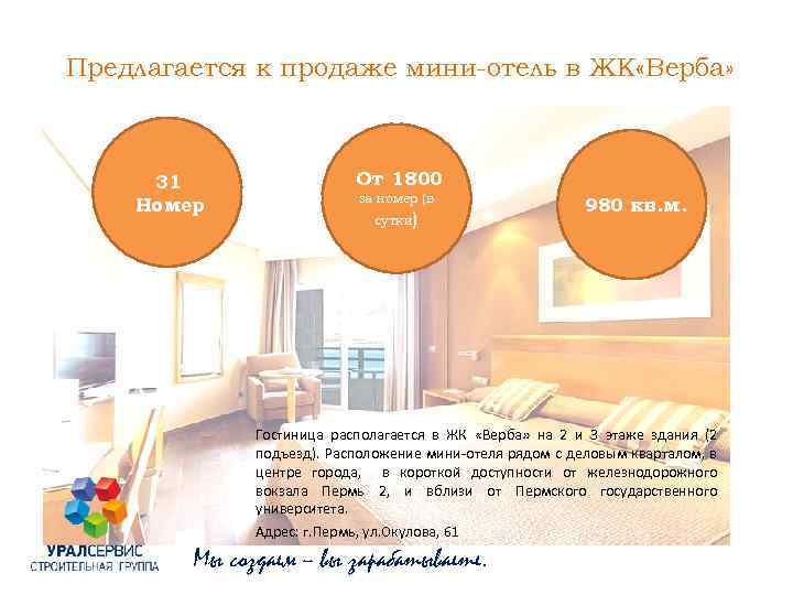 Предлагается к продаже мини-отель в ЖК «Верба» 31 Номер От 1800 за номер (в