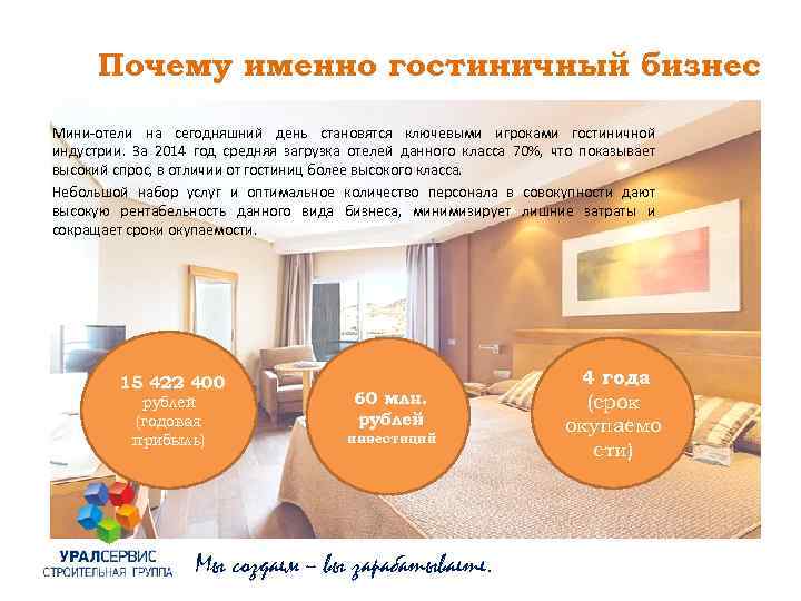 Почему именно гостиничный бизнес Мини-отели на сегодняшний день становятся ключевыми игроками гостиничной индустрии. За
