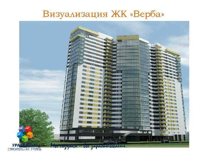 Визуализация ЖК «Верба» Мы создаем – вы зарабатываете. 