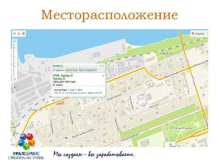 Месторасположение Мы создаем – вы зарабатываете. 