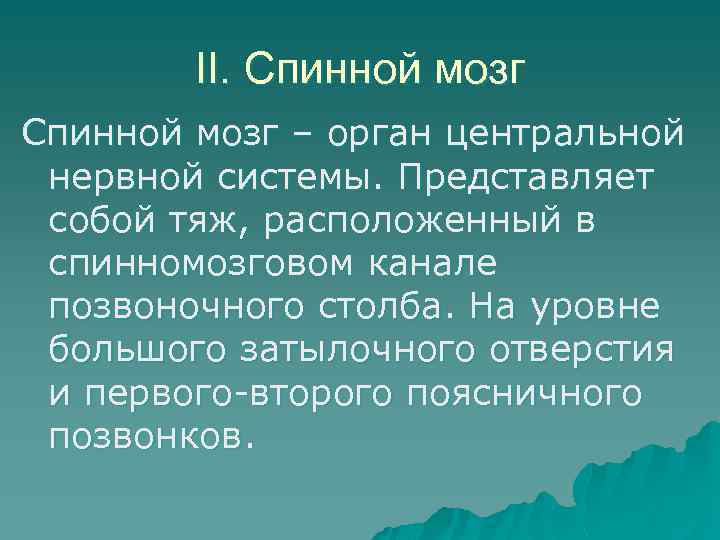 II. Спинной мозг – орган центральной нервной системы. Представляет собой тяж, расположенный в спинномозговом