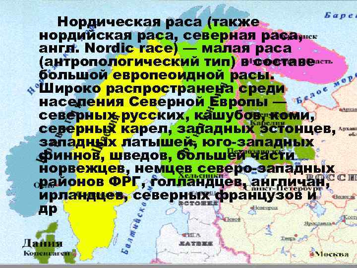 Нордическая раса (также нордийская раса, северная раса, англ. Nordic race) — малая раса (антропологический