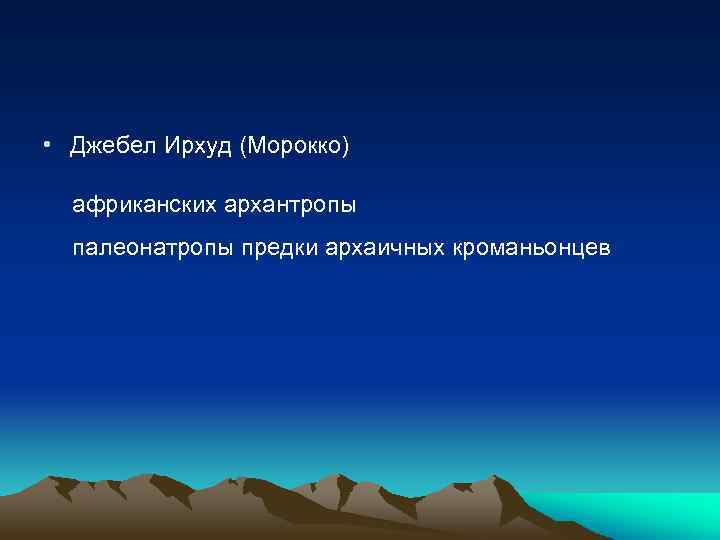  • Джебел Ирхуд (Морокко) африканских архантропы палеонатропы предки архаичных кроманьонцев 