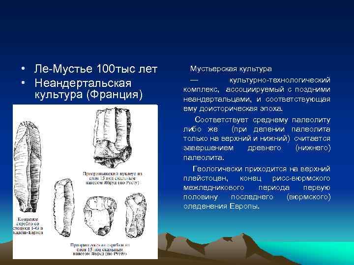  • Ле-Мустье 100 тыс лет • Неандертальская культура (Франция) Мустьерская культура — культурно-технологический