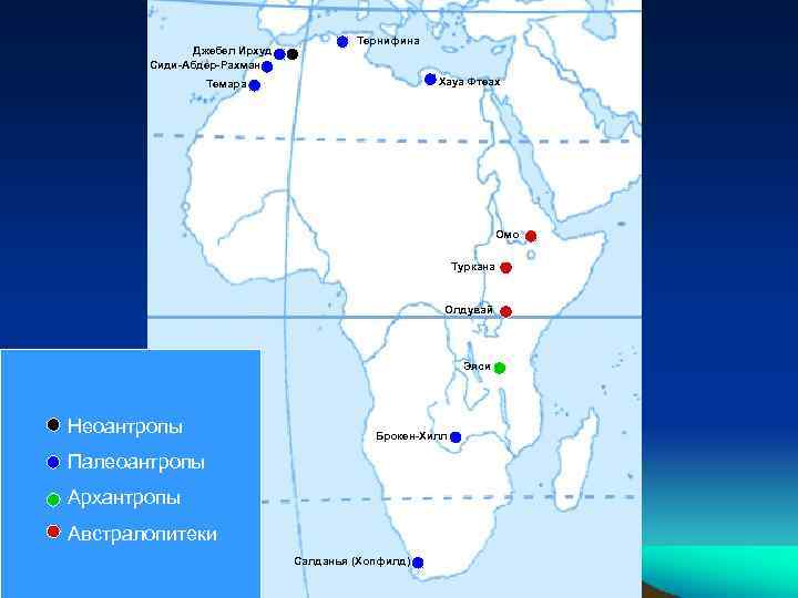 Джебел Ирхуд Сиди-Абдер-Рахман Тернифина Хауа Фтеах Темара Омо Туркана Олдувай Эяси Неоантропы Брокен-Хилл Палеоантропы