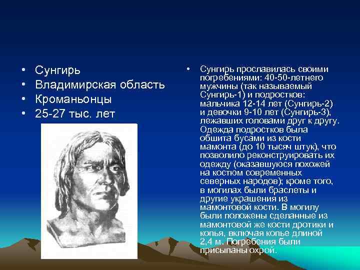  • • Сунгирь Владимирская область Кроманьонцы 25 -27 тыс. лет • Сунгирь прославилась