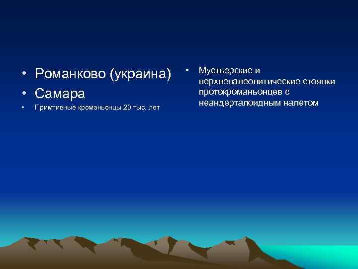  • Романково (украина) • Самара • Примтивные кроманьонцы 20 тыс. лет • Мустьерские