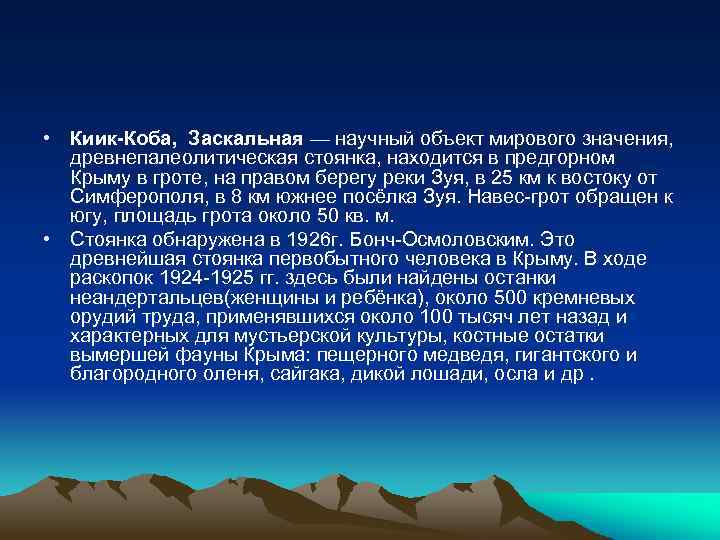  • Киик-Коба, Заскальная — научный объект мирового значения, древнепалеолитическая стоянка, находится в предгорном