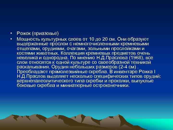  • Рожок (приазовье) • Мощность культурных слоев от 10 до 20 см. Они