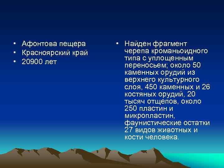  • Афонтова пещера • Красноярский край • 20900 лет • Найден фрагмент черепа