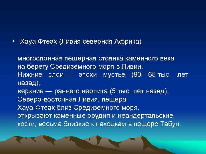  • Хауа Фтеах (Ливия северная Африка) многослойная пещерная стоянка каменного века на берегу