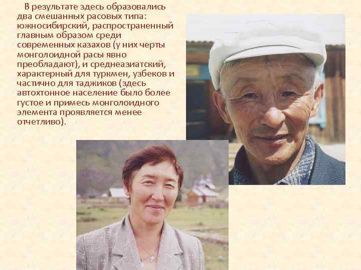В результате здесь образовались два смешанных расовых типа: южносибирский, распространенный главным образом среди современных