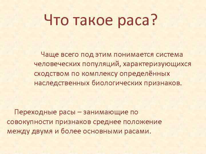 Переходные расы. Такое растакое. Что такое раса́ написать коротко.