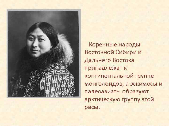 Коренные народы Восточной Сибири и Дальнего Востока принадлежат к континентальной группе монголоидов, а эскимосы