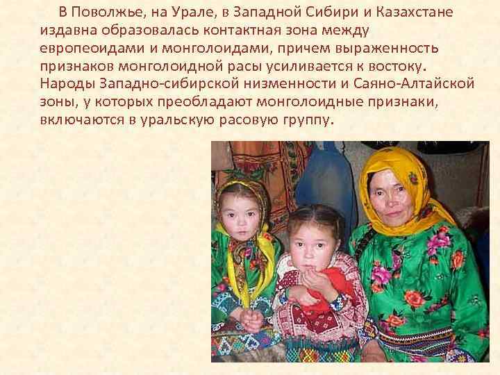 В Поволжье, на Урале, в Западной Сибири и Казахстане издавна образовалась контактная зона между