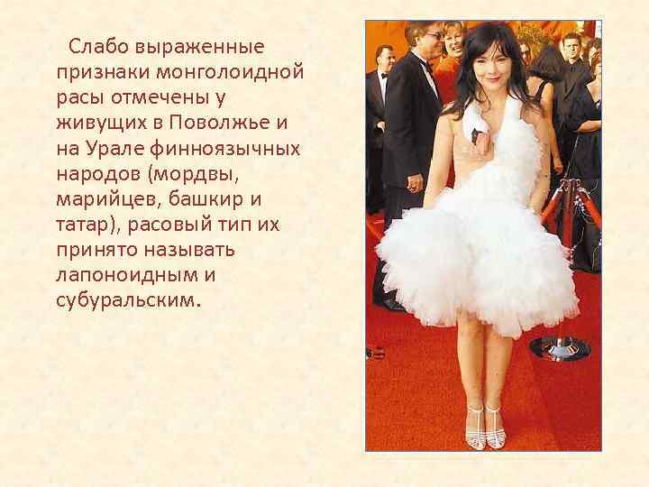 Слабо выраженные признаки монголоидной расы отмечены у живущих в Поволжье и на Урале финноязычных