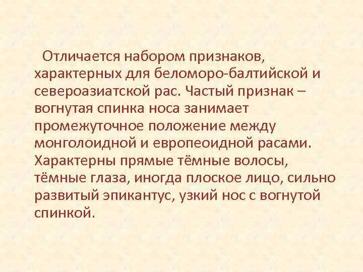 Отличается набором признаков, характерных для беломоро-балтийской и североазиатской рас. Частый признак – вогнутая спинка