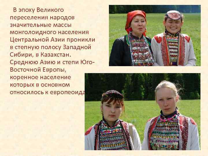 В эпоху Великого переселения народов значительные массы монголоидного населения Центральной Азии проникли в степную