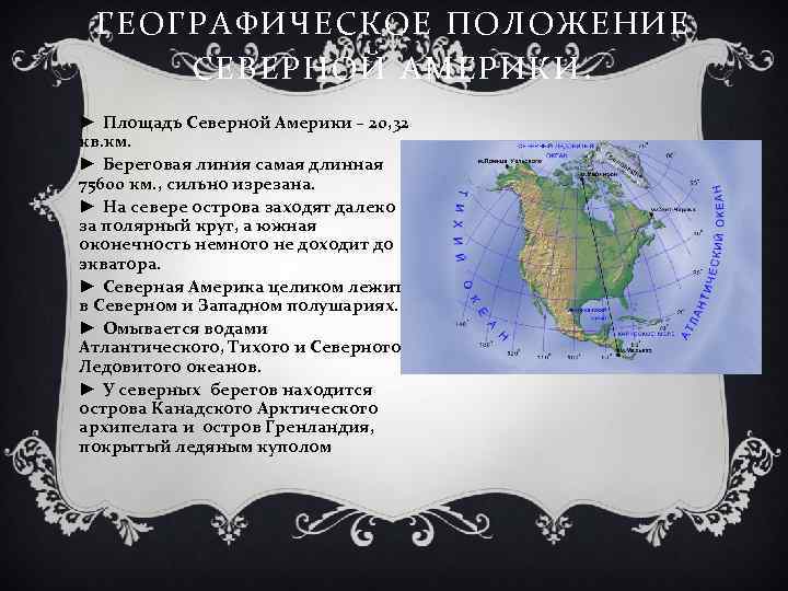 Характеристика географического положения северной америки 7 класс по плану