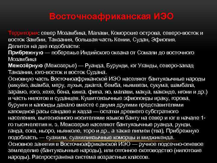 Восточноафриканская ИЭО Территория: север Мозамбика, Малави, Коморские острова, северо-восток и восток Замбии, Танзания, большая