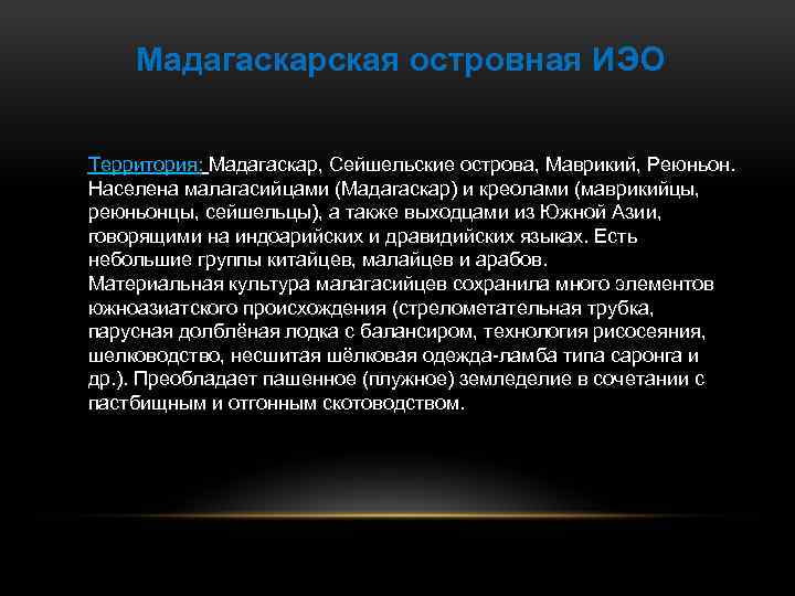 Мадагаскарская островная ИЭО Территория: Мадагаскар, Сейшельские острова, Маврикий, Реюньон. Населена малагасийцами (Мадагаскар) и креолами