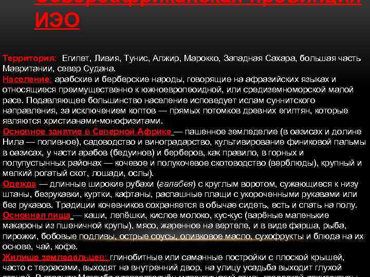 Североафриканская провинция ИЭО Территория: Египет, Ливия, Тунис, Алжир, Марокко, Западная Сахара, большая часть Мавритании,