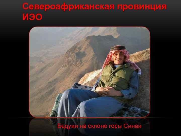 Североафриканская провинция ИЭО Бедуин на склоне горы Синай 