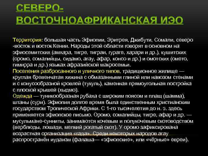Территория: большая часть Эфиопии, Эритрея, Джибути, Сомали, северо -восток и восток Кении. Народы этой