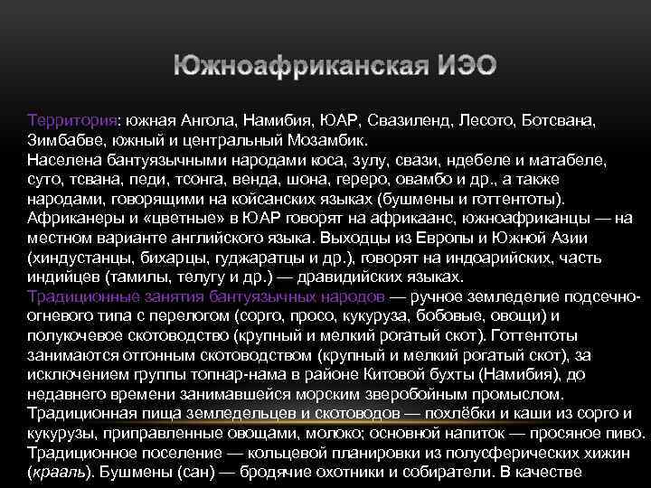 Территория: южная Ангола, Намибия, ЮАР, Свазиленд, Лесото, Ботсвана, Зимбабве, южный и центральный Мозамбик. Населена