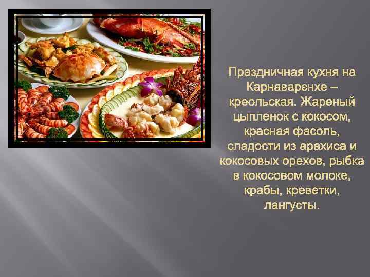 Праздничная кухня на Карнаварэнхе – креольская. Жареный цыпленок с кокосом, красная фасоль, сладости из