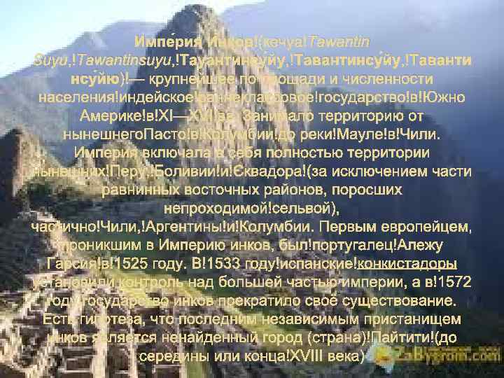 Импе рия И нков (кечуа Tawantin Suyu, Tawantinsuyu, Тауантинсу йу, Таванти нсу йю) —