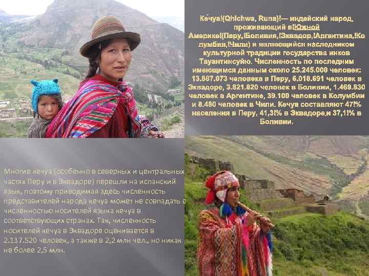 Ке чуа (Qhichwa, Runa) — индейский народ, проживающий в Южной Америке (Перу, Боливия, Эквадор,