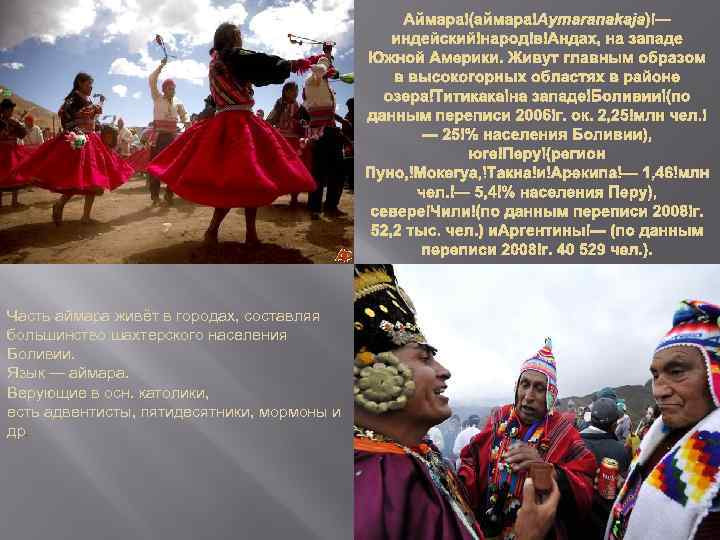Аймара (аймара Aymaranakaja) — индейский народ в Андах, на западе Южной Америки. Живут главным