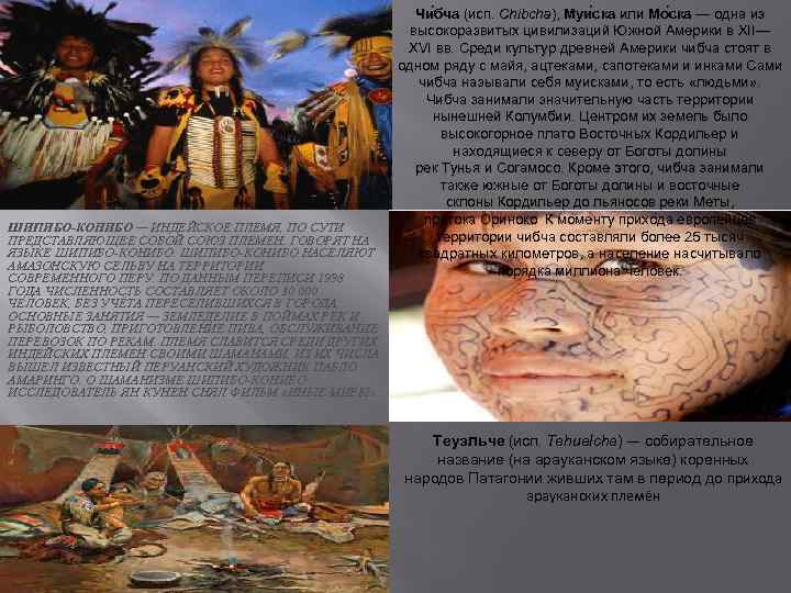 ШИПИБО-КОНИБО — ИНДЕЙСКОЕ ПЛЕМЯ, ПО СУТИ ПРЕДСТАВЛЯЮЩЕЕ СОБОЙ СОЮЗ ПЛЕМЕН. ГОВОРЯТ НА ЯЗЫКЕ ШИПИБО-КОНИБО