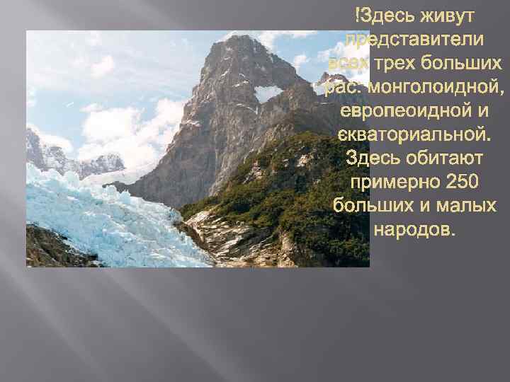  Здесь живут представители всех трех больших рас: монголоидной, европеоидной и экваториальной. Здесь обитают