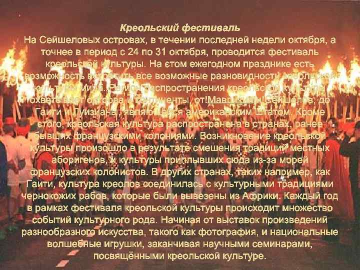 Креольский фестиваль На Сейшеловых островах, в течении последней недели октября, а точнее в период