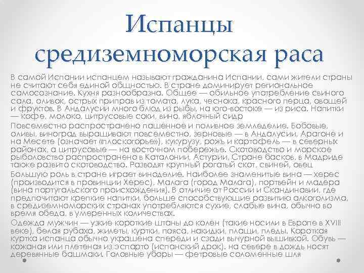 Испанцы средиземноморская раса В самой Испании испанцем называют гражданина Испании, сами жители страны не