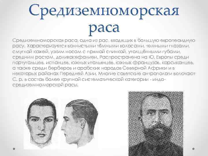 Средиземноморская раса, одна из рас, входящих в большую европеоидную расу. Характеризуется волнистыми тёмными волосами,